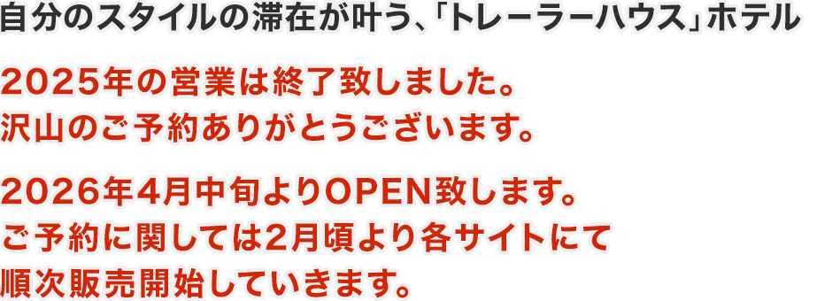 自分スタイルの滞在が叶う、「トレーラーハウス」ホテル